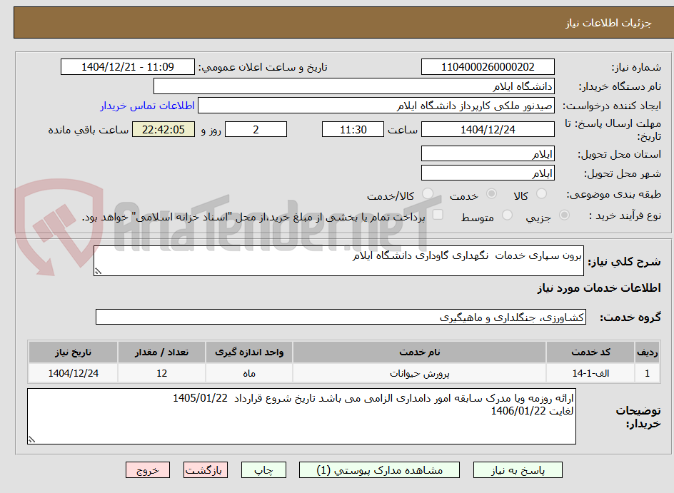 تصویر کوچک آگهی برون سپاری خدمات  نگهداری گاوداری دانشگاه ایلام