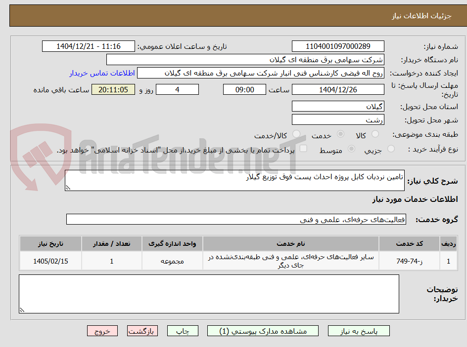 تصویر کوچک آگهی تامین نردبان کابل پروژه احداث پست فوق توزیع گیلار
