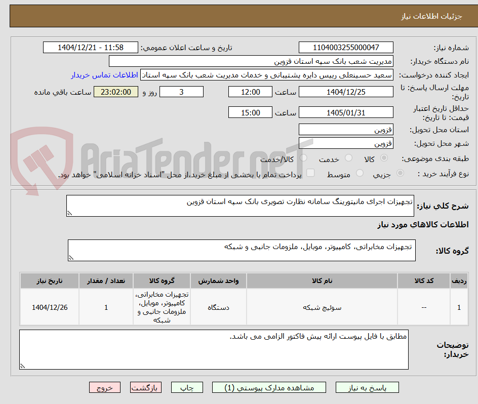 تصویر کوچک آگهی تجهیزات اجرای مانیتورینگ سامانه نظارت تصویری بانک سپه استان قزوین 