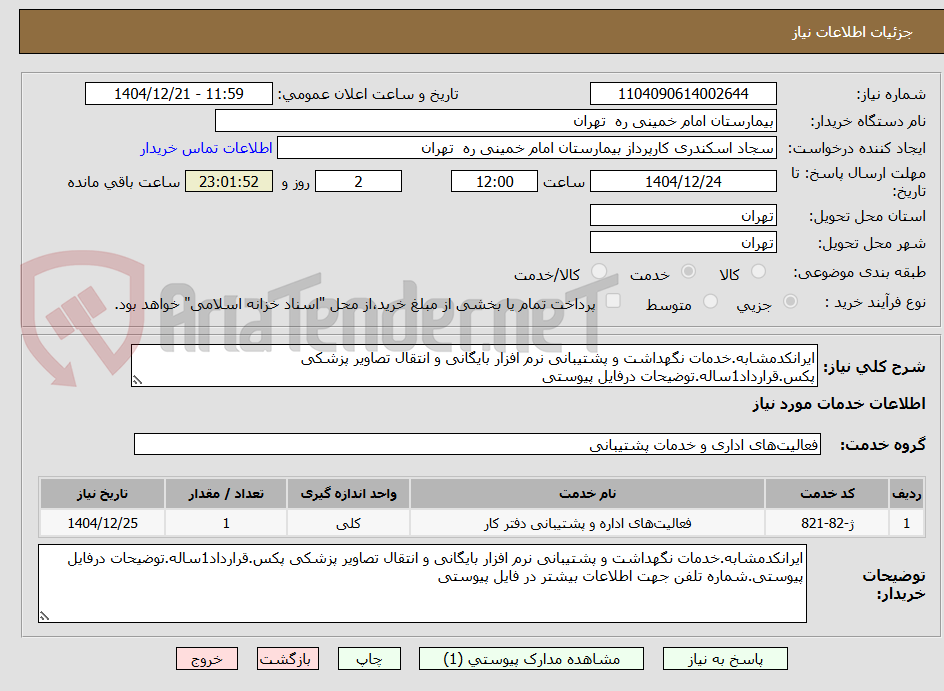 تصویر کوچک آگهی ایرانکدمشابه.خدمات نگهداشت و پشتیبانی نرم افزار بایگانی و انتقال تصاویر پزشکی پکس.قرارداد1ساله.توضیحات درفایل پیوستی