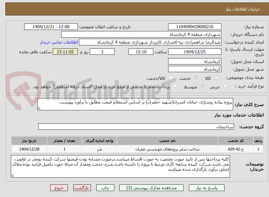 تصویر کوچک آگهی پروژه پیاده روسازی خیابان کسری(شهید جعفری) بر اساس استعلام قیمت مطابق با برآورد پیوست.