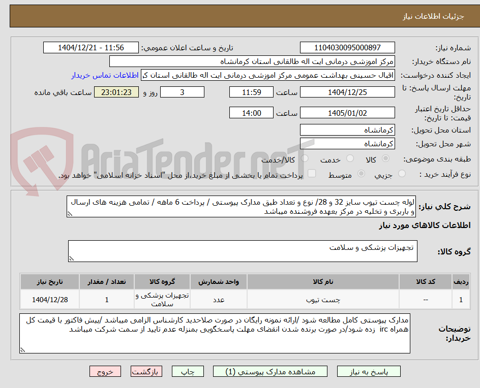 تصویر کوچک آگهی لوله چست تیوب سایز 32 و 28/ نوع و تعداد طبق مدارک پیوستی / پرداخت 6 ماهه / تمامی هزینه های ارسال و باربری و تخلیه در مرکز بعهده فروشنده میباشد 