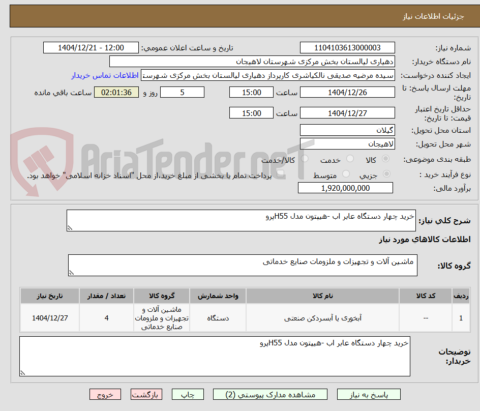 تصویر کوچک آگهی خرید چهار دستگاه عابر اب -هیپتون مدل H55پرو