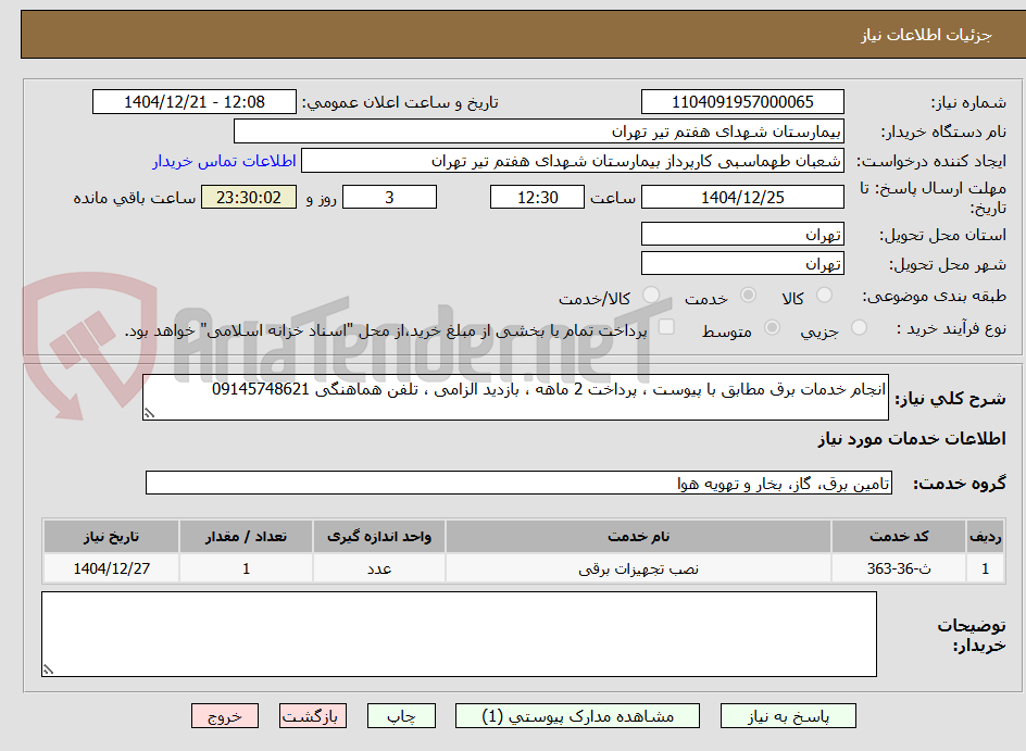تصویر کوچک آگهی انجام خدمات برق مطابق با پیوست ، پرداخت 2 ماهه ، بازدید الزامی ، تلفن هماهنگی 09145748621