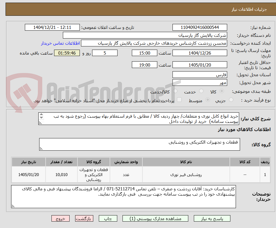 تصویر کوچک آگهی خرید انواع کابل نوری و متعلقات/ چهار ردیف کالا / مطابق با فرم استعلام بهاء پیوست (رجوع شود به تب پیوست سامانه) خرید از تولیدات داخل