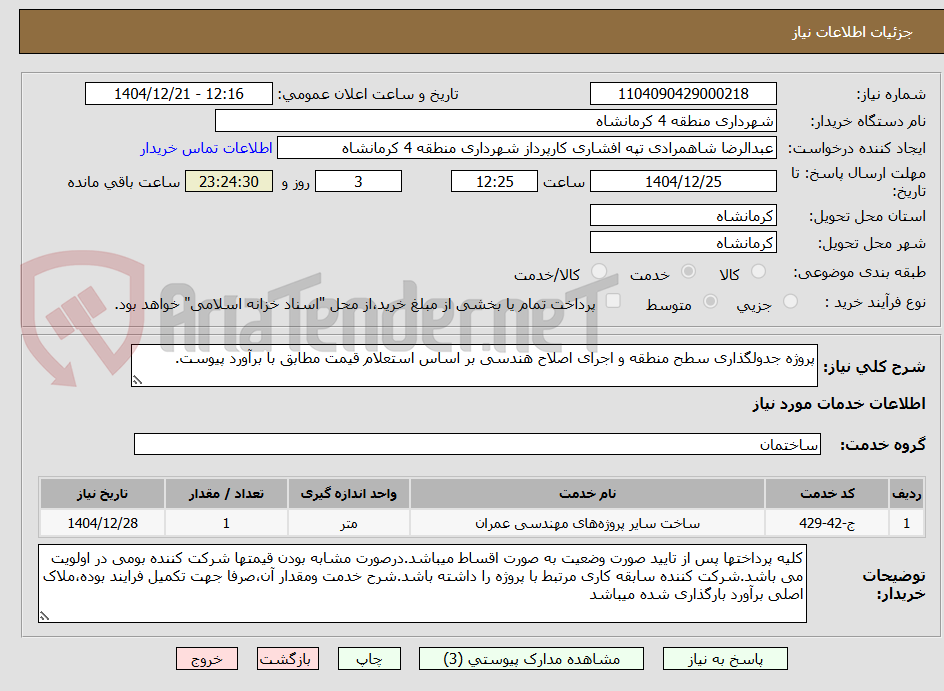 تصویر کوچک آگهی پروژه جدولگذاری سطح منطقه و اجرای اصلاح هندسی بر اساس استعلام قیمت مطابق با برآورد پیوست.