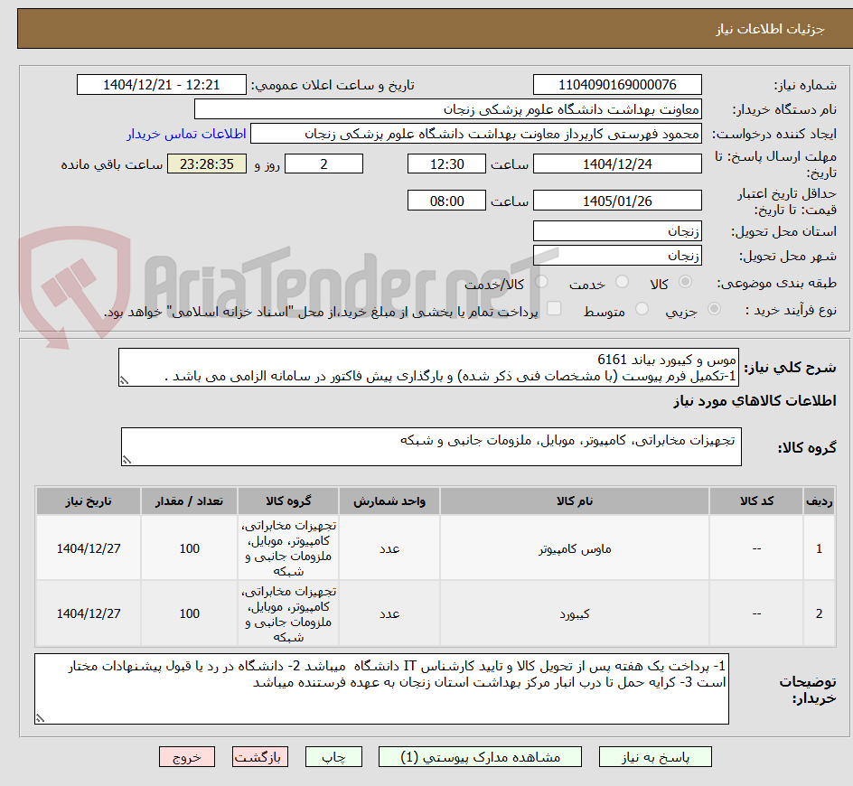 تصویر کوچک آگهی موس و کیبورد بیاند 6161
1-تکمیل فرم پیوست (با مشخصات فنی ذکر شده) و بارگذاری پیش فاکتور در سامانه الزامی می باشد .