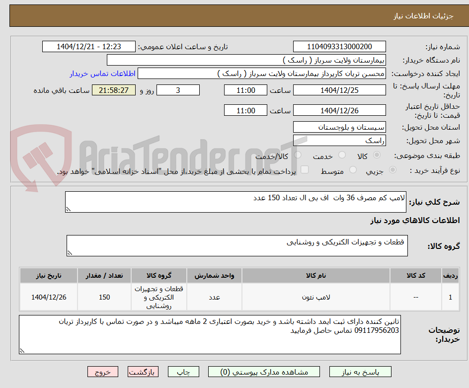 تصویر کوچک آگهی لامپ کم مصرف 36 وات اف بی ال تعداد 150 عدد