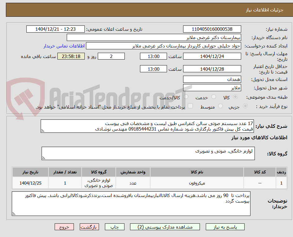 تصویر کوچک آگهی 17 عدد سیستم صوتی سالن کنفرانس طبق لیست و مشخصات فنی پیوست 
قیمت کل پیش فاکتور بارگذاری شود شماره تماس 09185444231 مهندس نوشادی 