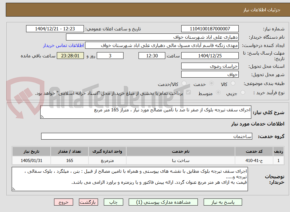 تصویر کوچک آگهی اجرای سقف تیرچه بلوک از صفر تا صد با تامین مصالح مورد نیاز ، متراژ 165 متر مربع