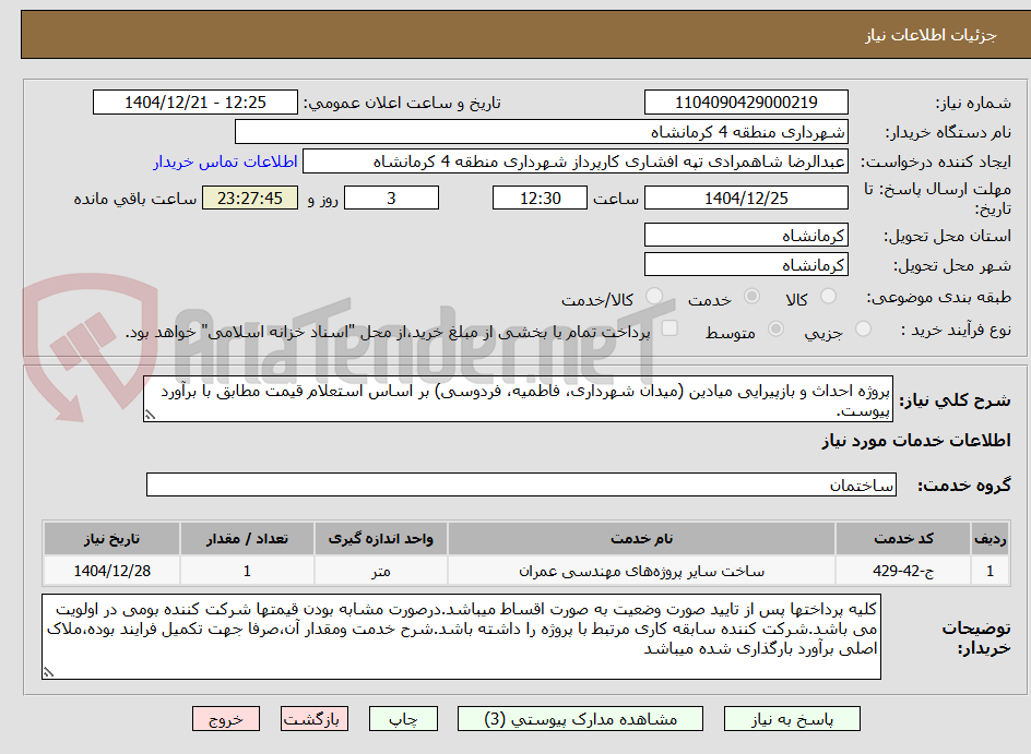 تصویر کوچک آگهی پروژه احداث و بازپیرایی میادین (میدان شهرداری، فاطمیه، فردوسی) بر اساس استعلام قیمت مطابق با برآورد پیوست.