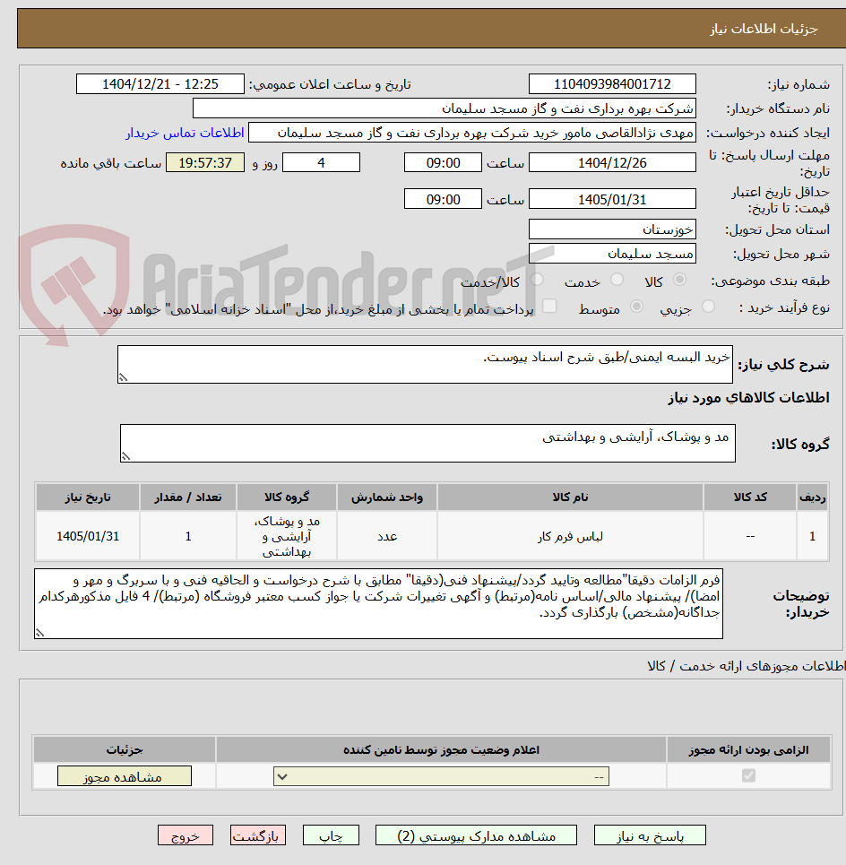 تصویر کوچک آگهی خرید البسه ایمنی/طبق شرح اسناد پیوست.