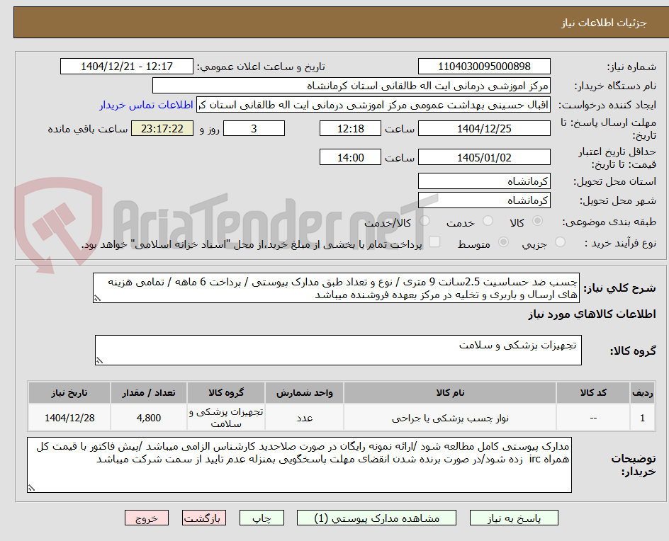 تصویر کوچک آگهی چسب ضد حساسیت 2.5سانت 9 متری / نوع و تعداد طبق مدارک پیوستی / پرداخت 6 ماهه / تمامی هزینه های ارسال و باربری و تخلیه در مرکز بعهده فروشنده میباشد 