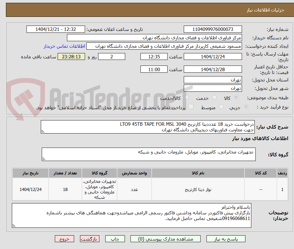 تصویر کوچک آگهی درخواست خرید 18 عدددیتا کارتریج LTO9 45TB TAPE FOR MSL 3040
جهت معاونت فناوریهای دیجیتالی دانشگاه تهران