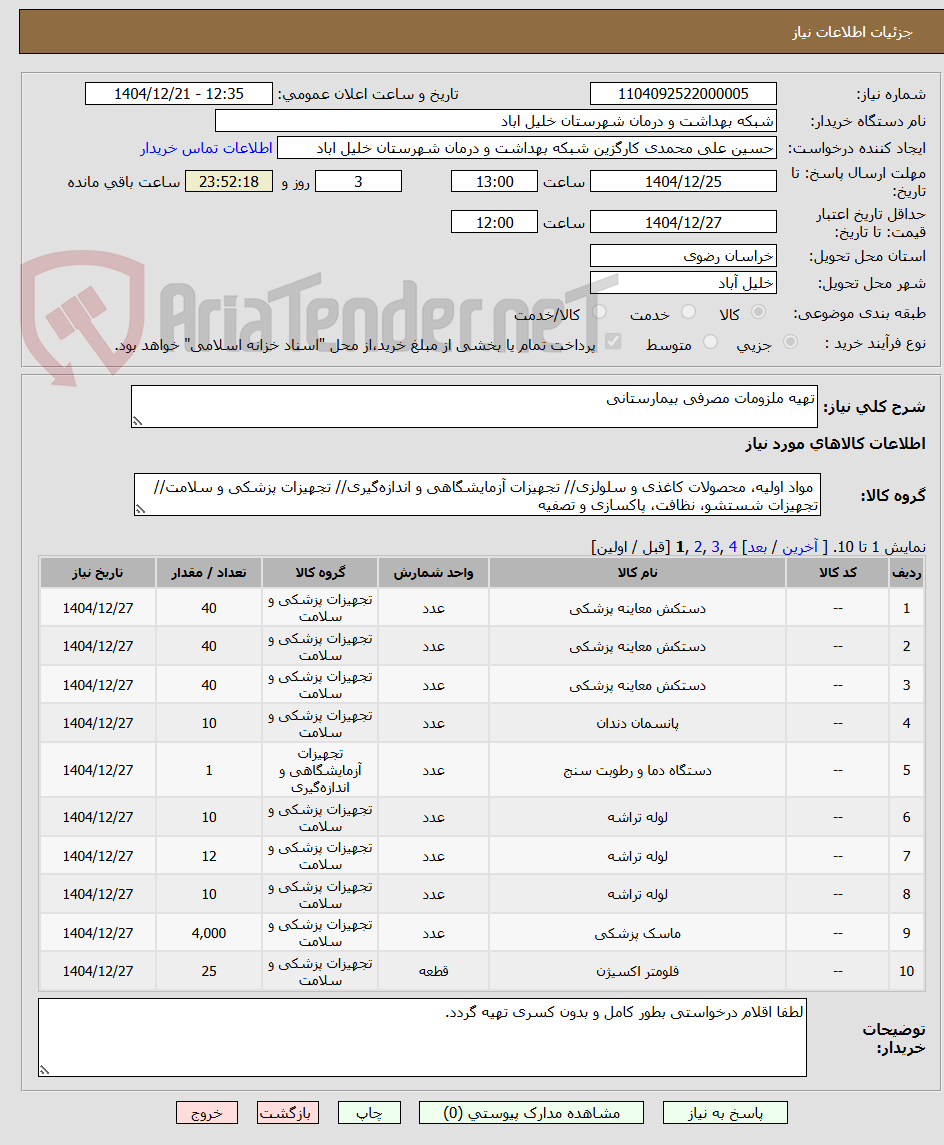 تصویر کوچک آگهی تهیه ملزومات مصرفی بیمارستانی