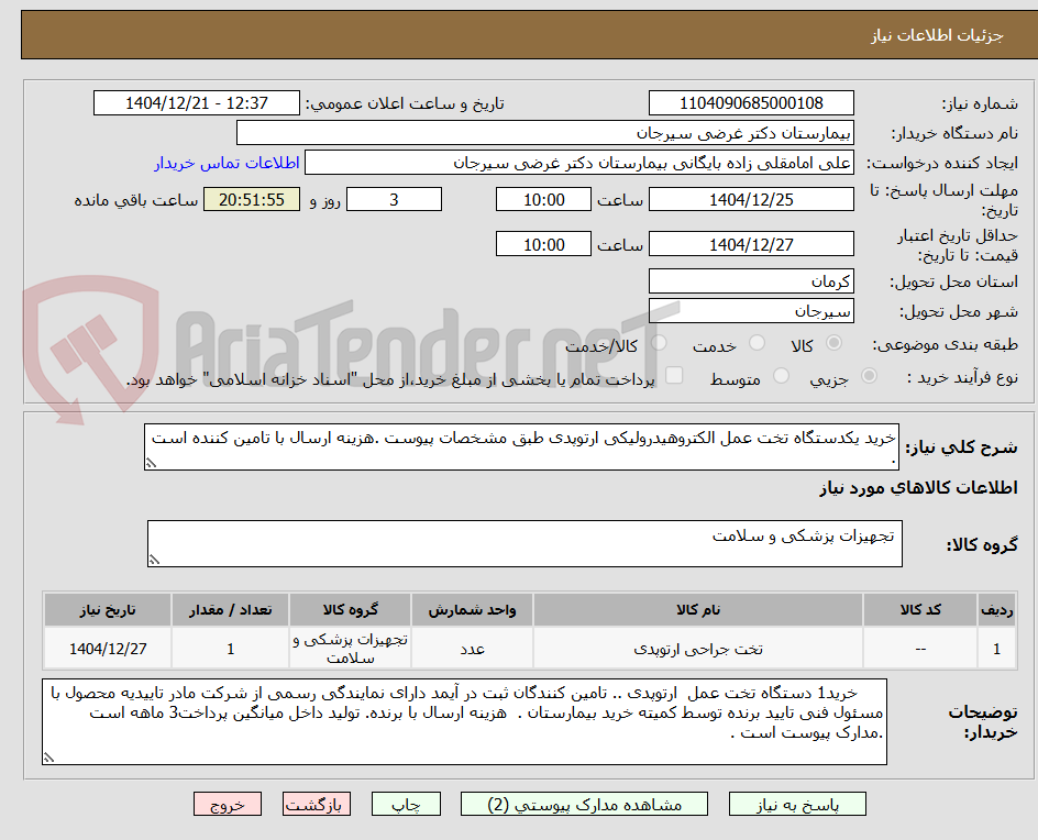 تصویر کوچک آگهی خرید یکدستگاه تخت عمل الکتروهیدرولیکی ارتوپدی طبق مشخصات پیوست .هزینه ارسال با تامین کننده است .