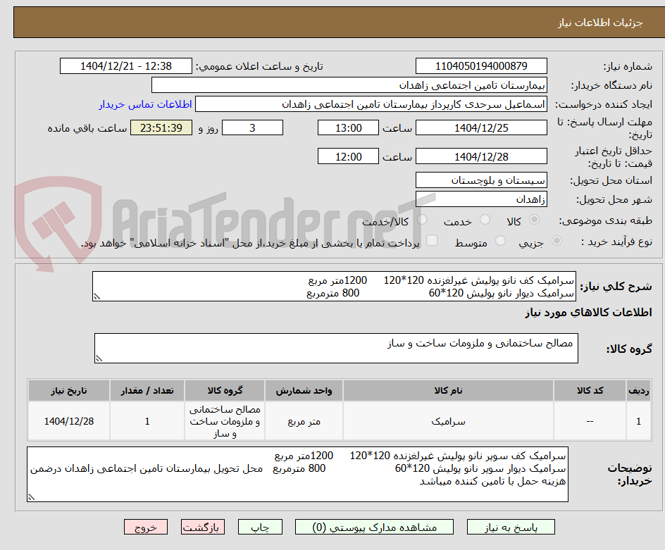 تصویر کوچک آگهی سرامیک کف نانو پولیش غیرلغزنده 120*120     1200متر مربع
سرامیک دیوار نانو پولیش 120*60                     800 مترمربع