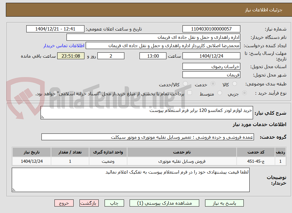 تصویر کوچک آگهی خرید لوازم لودر کماتسو 120 برابر فرم استعلام پیوست 
