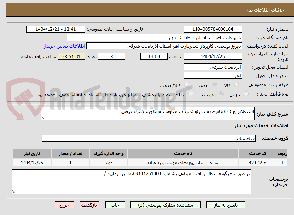 تصویر کوچک آگهی استعلام بهای انجام خدمات ژئو تکنیک ، مقاومت مصالح و کنترل کیفی