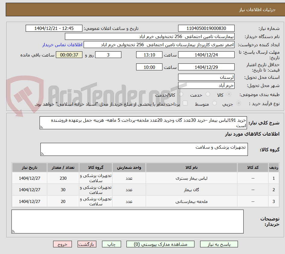 تصویر کوچک آگهی خرید 191لباس بیمار -خرید 30عدد گان وخرید 20عدد ملحفه-پرداخت 5 ماهه- هزینه حمل برعهده فروشنده است