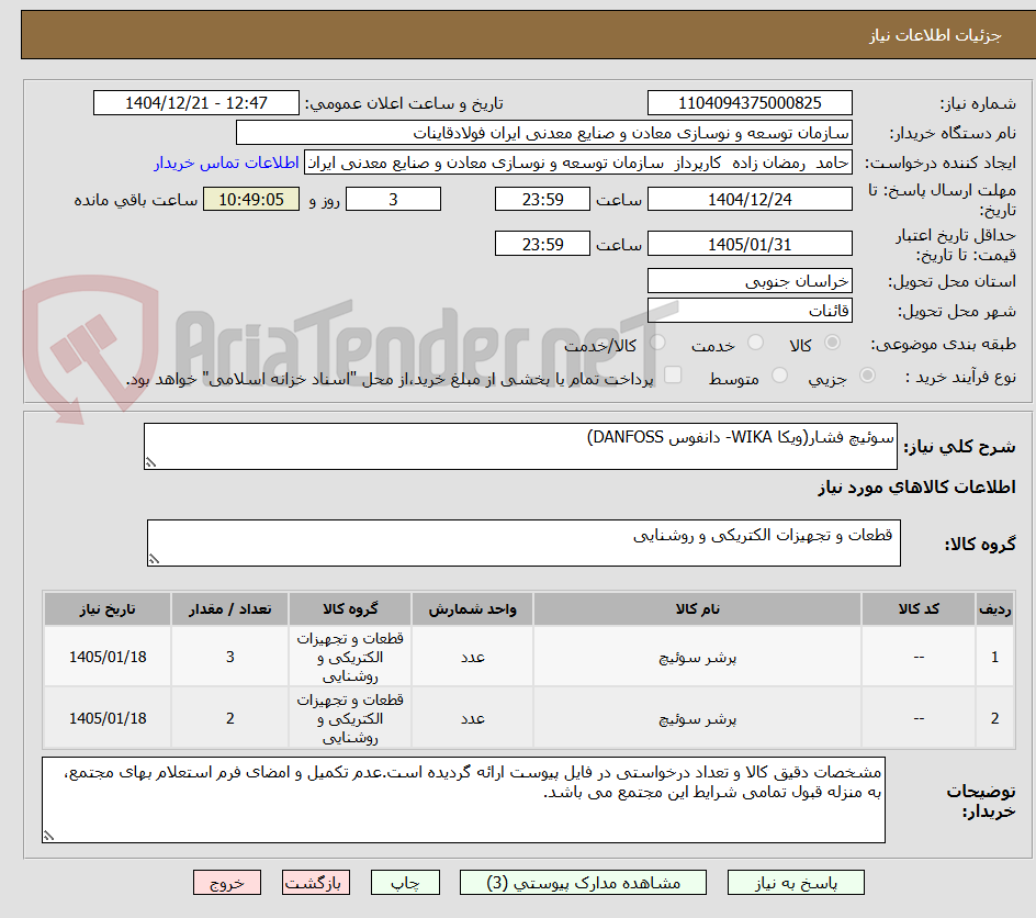 تصویر کوچک آگهی سوئیچ فشار(ویکا WIKA- دانفوس DANFOSS)