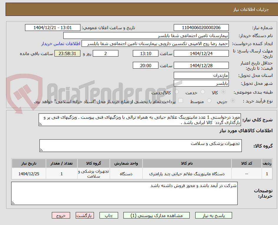 تصویر کوچک آگهی مورد درخواستی 1 عدد مانیتورینگ علائم حیاتی به همراه ترالی با ویژگیهای فنی پیوست . ویژگیهای فنی پر و بارگذاری گردد کالا ایرانی باشد .