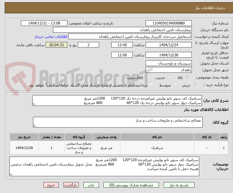 تصویر کوچک آگهی سرامیک کف سوپر نانو پولیش غیرلغزنده درجه یک 120*120     1200متر مربع
سرامیک دیوار سوپر نانو پولیش درجه یک 120*60                     800 مترمربع   