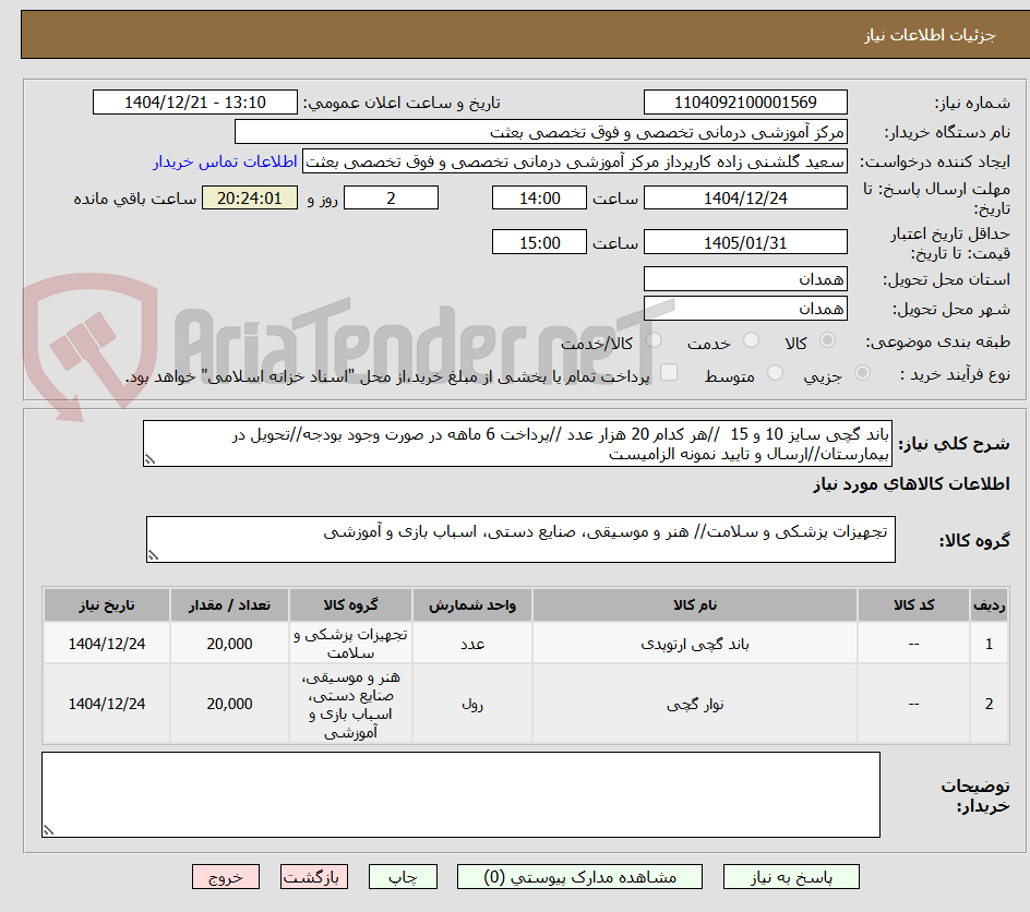 تصویر کوچک آگهی باند گچی سایز 10 و 15  //هر کدام 20 هزار عدد //پرداخت 6 ماهه در صورت وجود بودجه//تحویل در بیمارستان//ارسال و تایید نمونه الزامیست