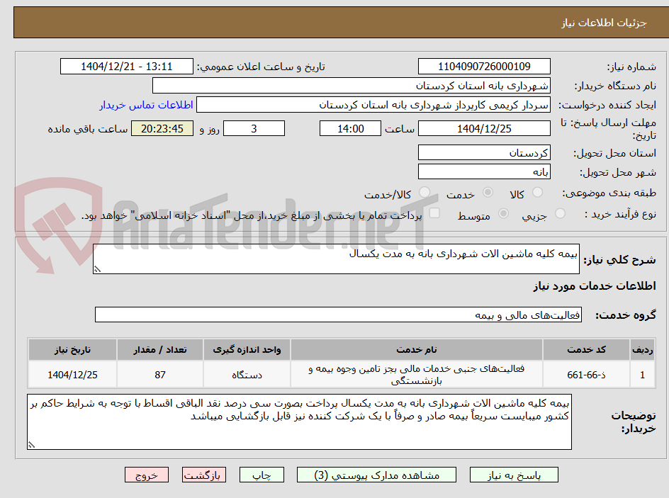 تصویر کوچک آگهی بیمه کلیه ماشین الات شهرداری بانه به مدت یکسال