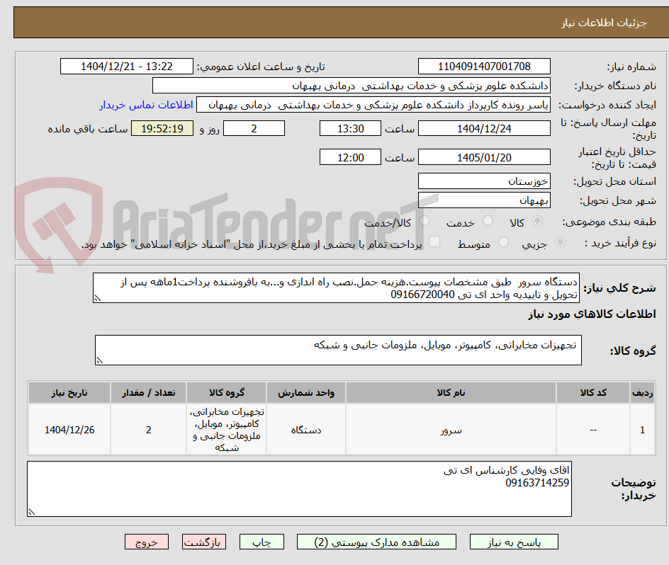 تصویر کوچک آگهی دستگاه سرور  طبق مشخصات پیوست.هزینه حمل.نصب راه اندازی و...به بافروشنده پرداخت1ماهه پس از تحویل و تاییدیه واحد ای تی 09166720040