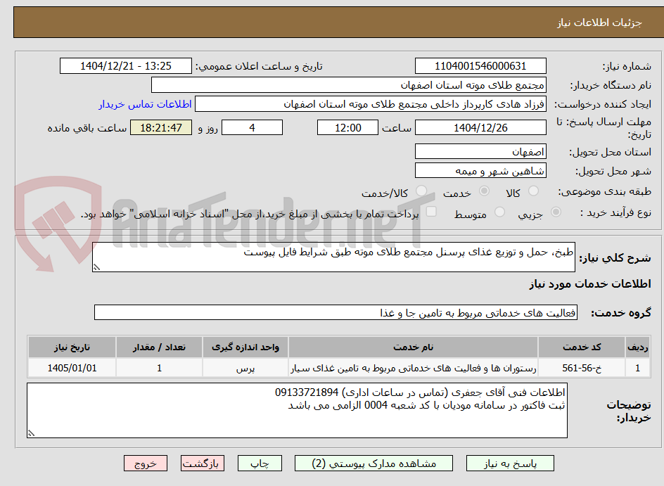 تصویر کوچک آگهی طبخ، حمل و توزیع غذای پرسنل مجتمع طلای موته طبق شرایط فایل پیوست