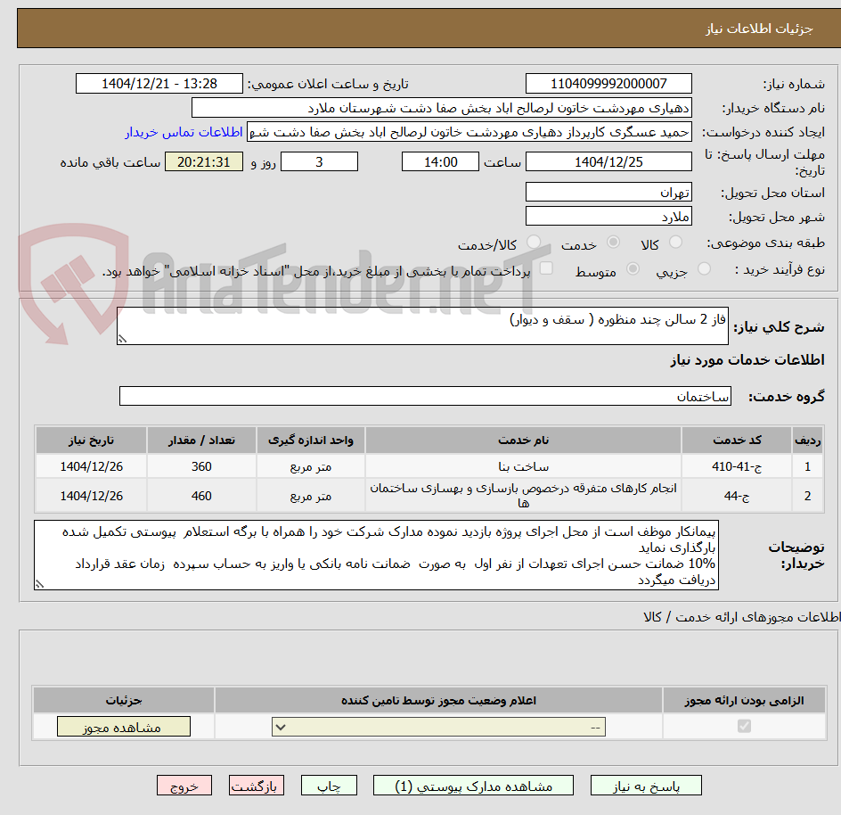 تصویر کوچک آگهی فاز 2 سالن چند منظوره ( سقف و دیوار)