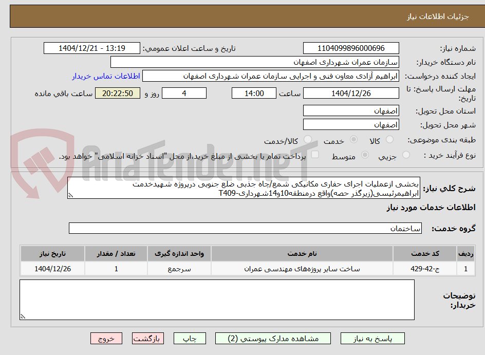 تصویر کوچک آگهی بخشی ازعملیات اجرای حفاری مکانیکی شمع/چاه جذبی ضلع جنوبی درپروژه شهیدخدمت ابراهیمرئیسی(زیرگذر حصه)واقع درمنطقه10و14شهرداری-T409