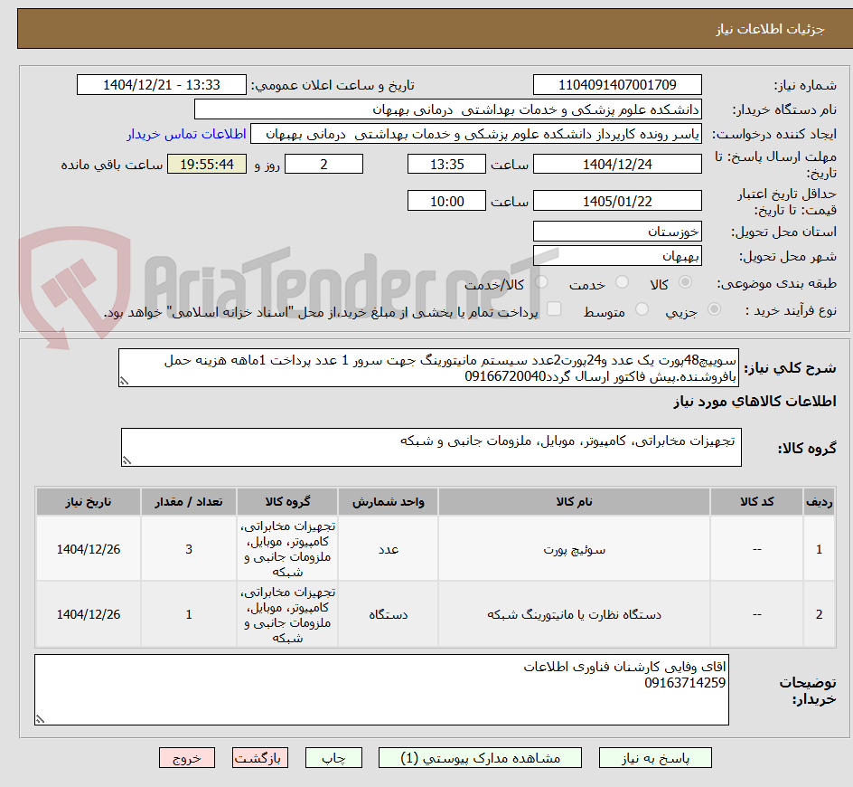 تصویر کوچک آگهی سوییچ48پورت یک عدد و24پورت2عدد سیستم مانیتورینگ جهت سرور 1 عدد پرداخت 1ماهه هزینه حمل بافروشنده.پیش فاکتور ارسال گردد09166720040