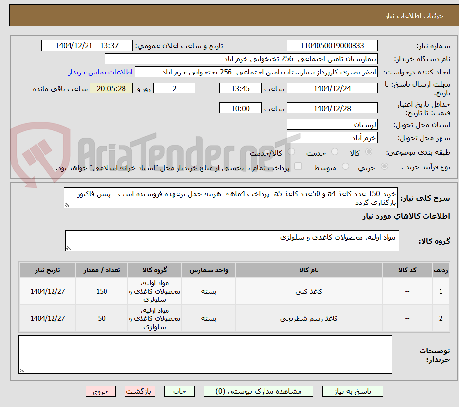 تصویر کوچک آگهی خرید 150 عدد کاغذ a4 و 50عدد کاغذ a5- پرداخت 4ماهه- هزینه حمل برعهده فروشنده است - پیش فاکتور بارگذاری گردد