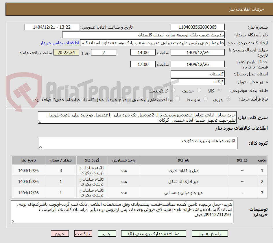 تصویر کوچک آگهی خریدوسایل اداری شامل:1عددمیزمدیریت باال-2عددمبل تک نفره نیلپر -1عددمبل دو نفره نیلپر-1عددجلومبل نیلپرجهت تجهیز  شعبه امام خمینی  گرگان