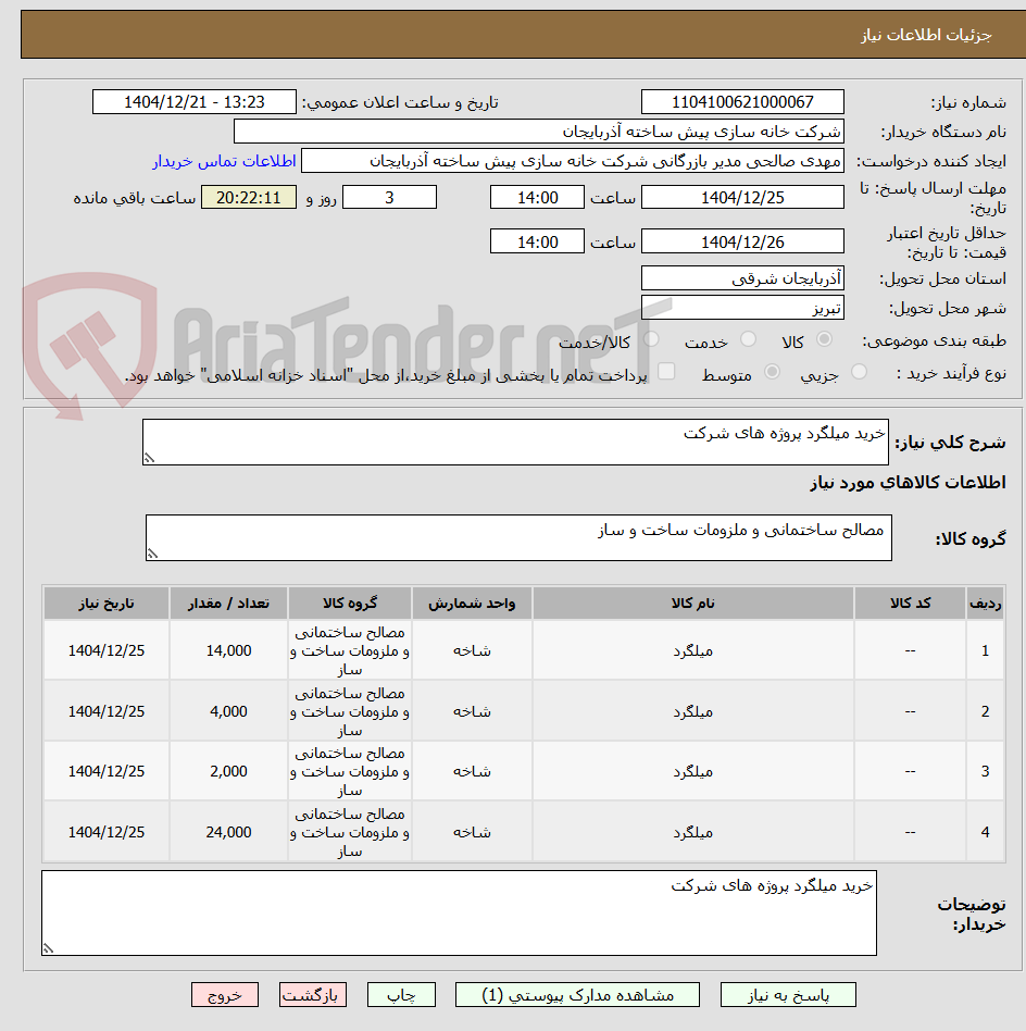 تصویر کوچک آگهی خرید میلگرد پروژه های شرکت