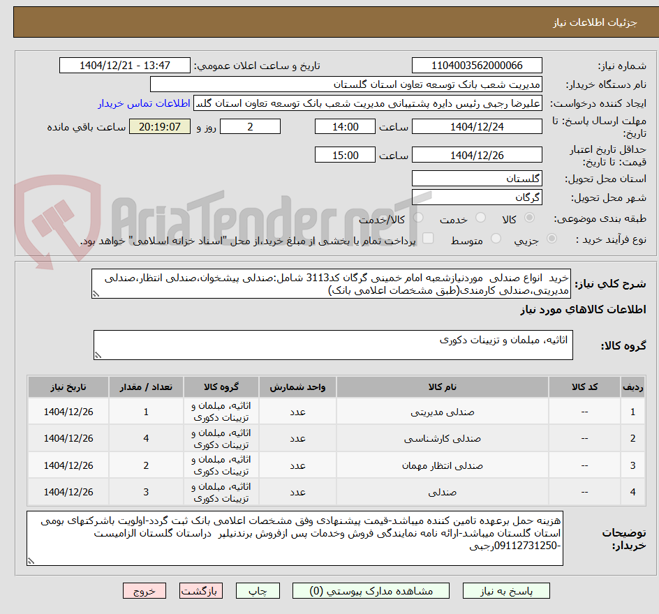تصویر کوچک آگهی خرید انواع صندلی موردنیازشعبه امام خمینی گرگان کد3113 شامل:صندلی پیشخوان،صندلی انتظار،صندلی مدیریتی،صندلی کارمندی(طبق مشخصات اعلامی بانک)