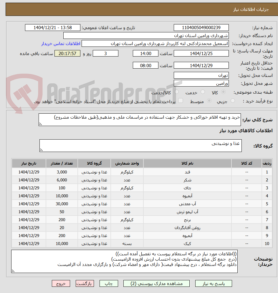 تصویر کوچک آگهی خرید و تهیه اقلام خوراکی و خشکار جهت استفاده در مراسمات ملی و مذهبی(طبق ملاحظات مشروح)