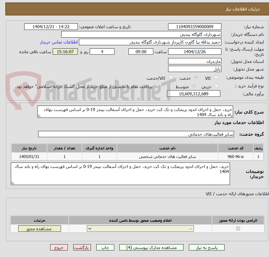 تصویر کوچک آگهی خرید، حمل و اجرای اندود پریمکت و تک کت خرید، حمل و اجرای آسفالت بیندر 19-0 بر اساس فهرست بهای راه و باند سال 1404