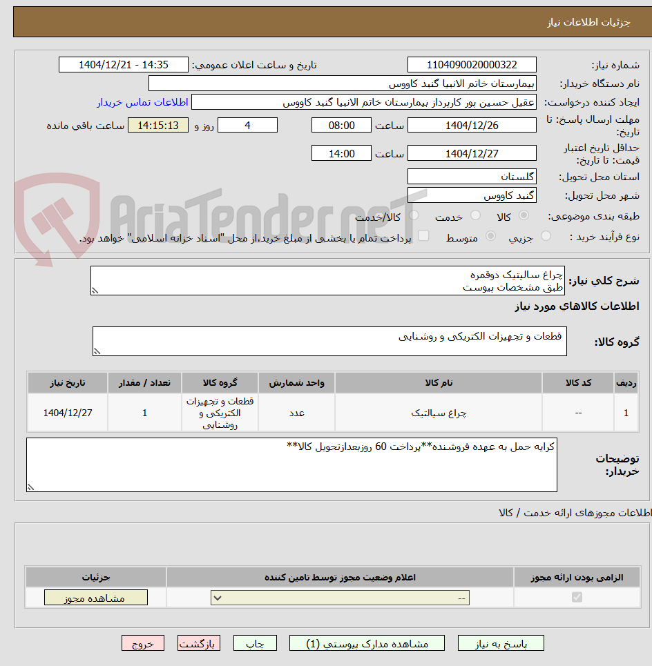 تصویر کوچک آگهی چراغ سالیتیک دوقمره
طبق مشخصات پیوست