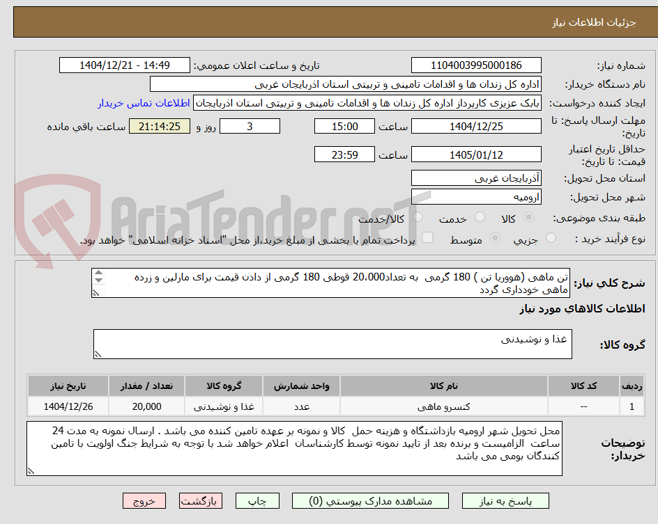 تصویر کوچک آگهی تن ماهی (هووریا تن ) 180 گرمی به تعداد20،000 قوطی 180 گرمی از دادن قیمت برای مارلین و زرده ماهی خودداری گردد
اولویت بومی