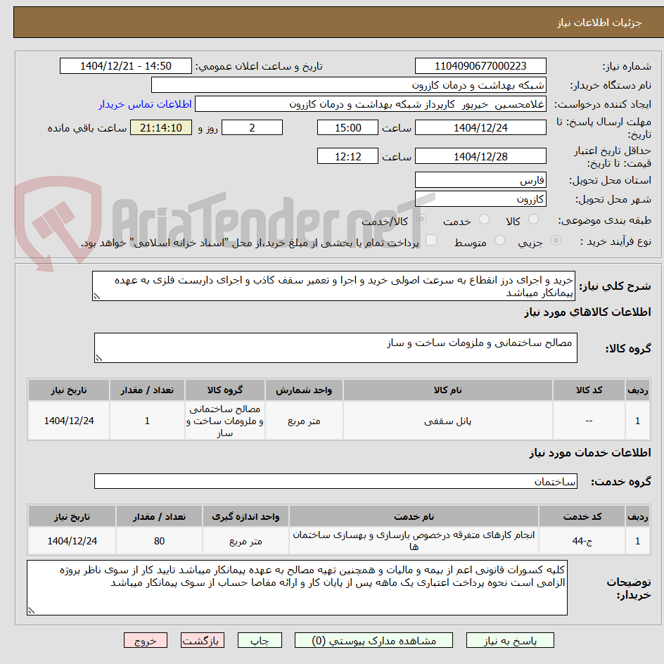 تصویر کوچک آگهی خرید و اجرای درز انقطاع به سرعت اصولی خرید و اجرا و تعمیر سقف کاذب و اجرای داربست فلزی به عهده پیمانکار میباشد 