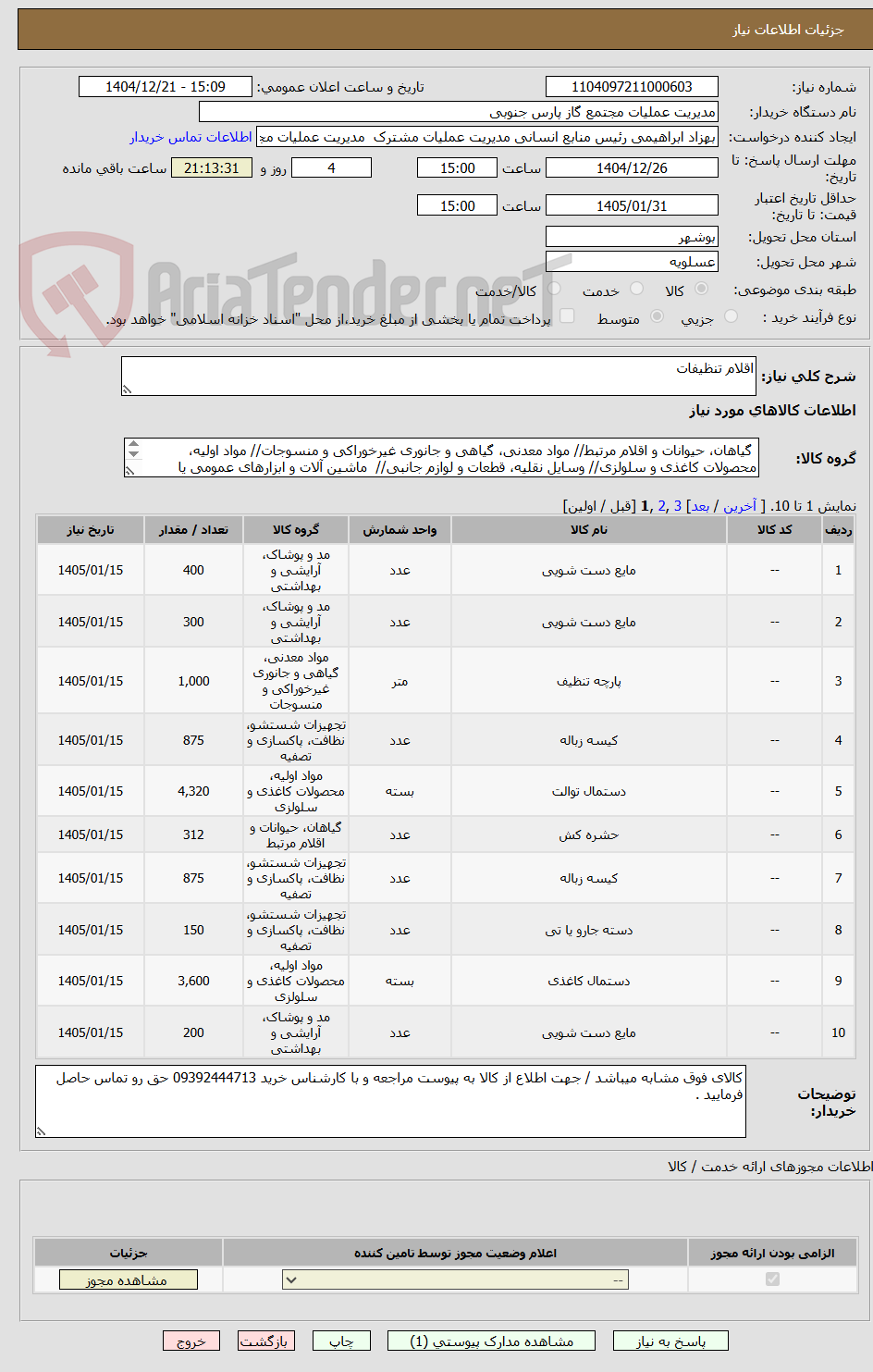 تصویر کوچک آگهی اقلام تنظیفات