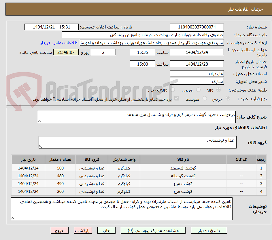 تصویر کوچک آگهی درخواست خرید گوشت قرمز گرم و فیله و شنسل مرغ منجمد