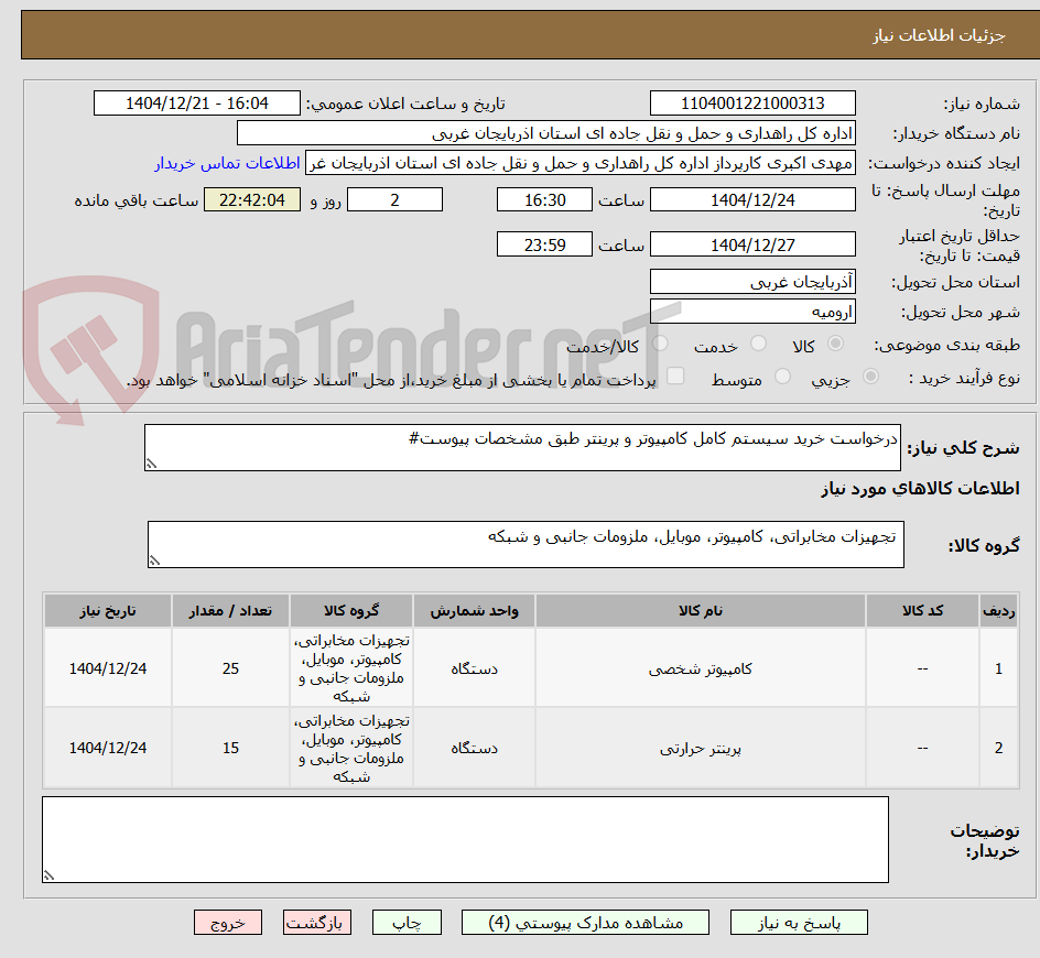 تصویر کوچک آگهی درخواست خرید سیستم کامل کامپیوتر و پرینتر طبق مشخصات پیوست#