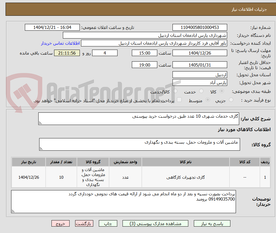 تصویر کوچک آگهی گاری خدمات شهری 10 عدد طبق درخواست خرید پیوستی