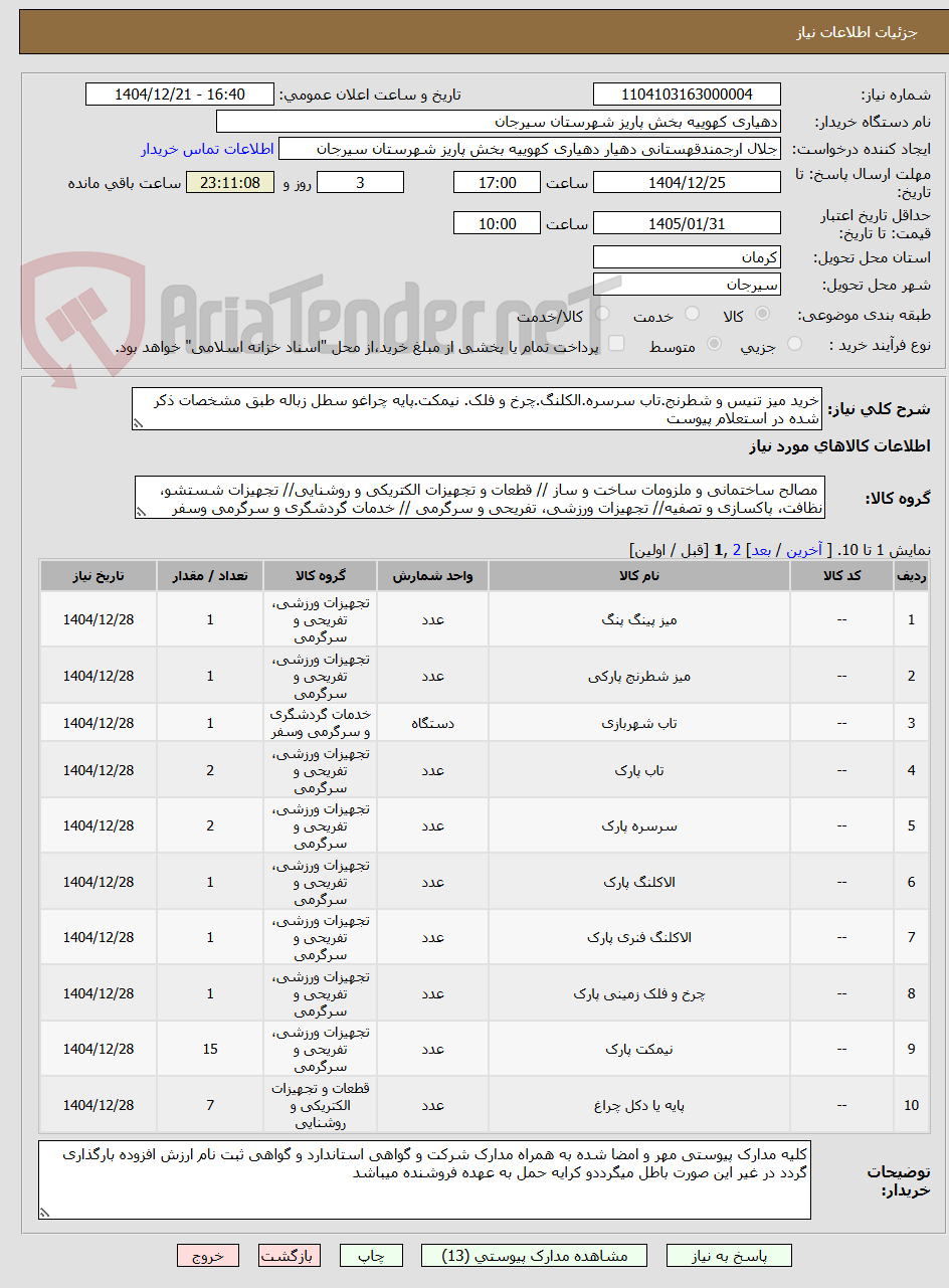 تصویر کوچک آگهی خرید میز تنیس و شطرنج.تاب سرسره.الکلنگ.چرخ و فلک. نیمکت.پایه چراغو سطل زباله طبق مشخصات ذکر شده در استعلام پیوست