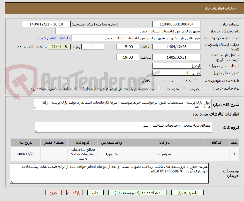 تصویر کوچک آگهی انواع پازل پرسی مشخصات طبق درخواست خرید پیوستی صرفا کارخانجات استاندارد تولید پازل پرسی ارائه قیمت دهند