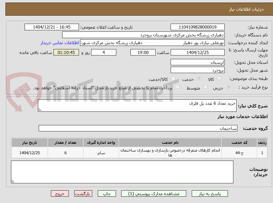 تصویر کوچک آگهی خرید تعداد 6 عدد پل فلزی 
